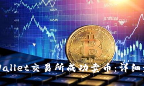 如何在TPWallet交易所成功卖币：详细步骤与技巧
