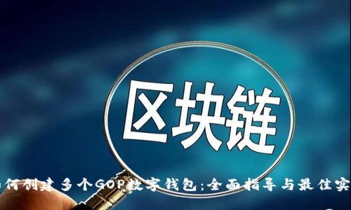 如何创建多个GOP数字钱包：全面指导与最佳实践