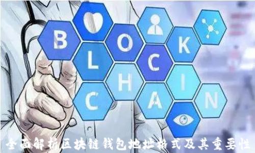 
全面解析区块链钱包地址格式及其重要性