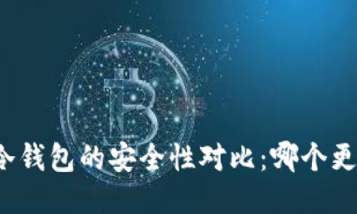TP与冷钱包的安全性对比：哪个更安全？