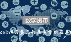 狗狗币（Dogecoin）与美元的