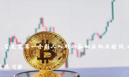 要创作出一种内容丰富且符合的文章，首先需要一个引人入胜的和相关的关键词。以下是一个适合的及其对应的关键词。


比特派：探索比特币钱包的最佳选择及其优势
