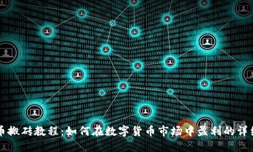虚拟币搬砖教程：如何在数字货币市场中盈利的详细指南