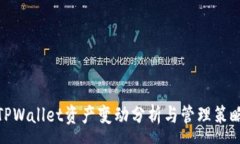 :TPWallet资产变动分析与管