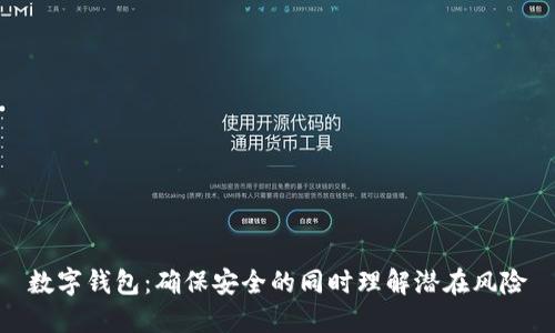 数字钱包：确保安全的同时理解潜在风险