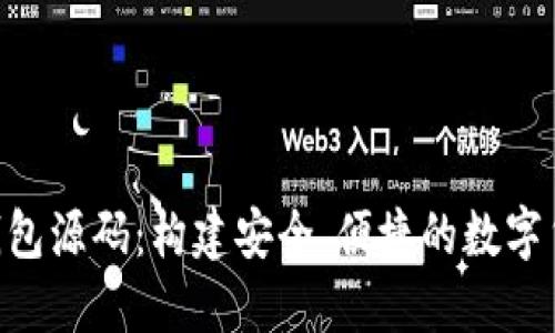 虚拟币APP钱包源码：构建安全、便捷的数字货币管理工具