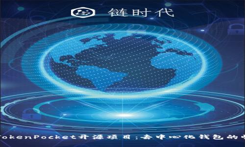 全面解析TokenPocket开源项目：去中心化钱包的崛起与未来