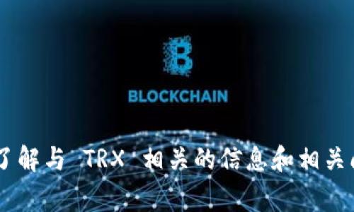   TPWallet 提 TRX 币失败的常见原因及解决方案 / 
 guanjianci TPWallet, TRX, 加密货币, 钱包问题 /guanjianci 

引言
在加密货币交易中，钱包的使用是至关重要的一环，尤其是像 TRX 这样的加密资产。当用户在 TPWallet 中尝试提取 TRX 时，遇到失败的情况，可能会感到困惑和不安。了解导致这一问题的各种潜在原因以及如何解决它们，将有助于用户更顺利地进行加密货币的交易和管理。在这篇文章中，我们将深入探讨 TPWallet 提 TRX 失败的原因，并提供相应的解决方案。

TPWallet 概述
TPWallet 是一种广泛使用的数字货币钱包，专为多种加密货币提供安全存储和交易便利。使用 TPWallet 的用户可以方便地管理他们的数字资产，进行交易、接收和发送货币。然而，正如任何软件或服务一样，用户在使用过程中可能会遇到一些问题，其中之一就是提币失败。

TPWallet 提 TRX 失败的常见原因
以下是导致 TPWallet 提 TRX 失败的一些最常见原因：

1. 网络拥堵
在高峰时段，区块链网络可能会变得拥堵，这导致交易确认时间延长。在这种情况下，如果 TPWallet 的提现请求未能在合理的时间内得到确认，就可能会被标记为失败。TRX 网络的交易量通常很大，这意味着在忙碌时段，用户提币的请求可能会受到影响。

2. 地址错误
在提币过程中，用户必须输入接收地址。如果用户错误地输入了地址，提币请求就会失败。错误的地址不仅会导致交易失败，还可能造成用户资产的永久损失。因此，确保仔细检查输入的地址是非常重要的。

3. 余额不足
许多钱包在进行提币时会收取一定的手续费。如果用户的余额不足以覆盖提取金额和手续费，那么提币将会失败。因此，在进行操作前，用户应该确保他们的账户余额充足，能够满足提币请求的需求。

4. 软件或应用问题
有时，软件本身可能存在问题，例如应用崩溃、网络连接问题或版本过旧等。这些问题可能导致用户无法顺利完成提币操作。因此，保持应用更新并关注应用的正常运行是必要的。

5. 安全设置影响
一些钱包应用程序具有额外的安全设置，例如两步验证和IP白名单等设置。如果用户在进行提币时未通过这些安全检查，提币请求就有可能被拒绝。因此，用户需要确保他们的安全设置允许这笔交易。

如何解决 TPWallet 提 TRX 失败的问题
一次成功的交易涉及多个因素。了解可能导致交易失败的原因后，我们可以采取相应的解决措施：

1. 确保网络畅通
用户应在低峰期进行提币操作，确保网络畅通。如果发现网络拥堵，可以选择稍后再尝试。同时，关注 TRX 网络的状态动态，以便在合适的时间进行提现。

2. 核实地址
在提币时，务必仔细检查接收地址的正确性。建议用户复制粘贴地址后，再进行确认，或者在输出地址后提取一次，以确保没有错误。此外，可以使用 QR 码扫描功能，来减少输入错误的可能性。

3. 检查余额
在提币之前，用户应检查账户余额，确保余额足够提取相关金额及其费用。了解所需的最小交易金额也是必要的。如果余额不足，用户可以选择转入更多的加密货币再进行操作。

4. 更新软件和应用
确保所有软件和应用程序都是最新版本。如果出现崩溃或卡顿现象，用户可以尝试重新安装或更新应用。此外，确保设备的网络连接稳定，避免对提币造成影响。

5. 注意安全设置
如果钱包设置了多重安全机制，确保在提币时符合所有要求。用户可以在安全设置中查看并做相应调整，比如临时关闭两步验证功能或确认 IP 地址等，以保证交易能够顺利进行。

常见问题解答
在使用 TPWallet 提 TRX 币的过程中，用户可能会遇到一些具体问题。下面我们将列出这四个问题，并详细解答。

问题 1: 什么是 TRX 及其使用场景？
TRX（Tronix）是波场（Tron）生态系统中的原生加密货币。作为一种快速且廉价的数字货币，TRX 被广泛应用于各种场景中：

1. **内容创作者奖励**：TRX 可用于激励内容创作者。波场平台允许用户以 TRX 的形式支持他们喜欢的创作者，促进平台的内容消费。
2. **应用程序开发**：开发者可以使用 TRX 作为支付手段，为用户提供去中心化的应用程序（dApps）服务。通过使用 TRX，开发者能够吸引更多用户，提高应用的使用率。
3. **数字资产发行**：TRX 为用户和企业提供了一个方便的平台，使他们能够创建和发行自己的数字资产。这为用户提供了丰富的资产选择和管理选项。
4. **高频交易**：由于波场网络的高性能，TRX 也常用于高频交易，其低交易费用和快速的确认时间使其成为交易者的首选。
总而言之，TRX 的广泛用途使其成为一个重要的加密资产，用户在使用 TPWallet 提取 TRX 时，了解 TRX 及其用途将有助于他们更好地管理资金。

问题 2: 如何防范加密货币交易中的欺诈行为？
在加密货币交易中，欺诈行为是一个常见且严重的问题。以下是一些防范措施：

1. **保持账户的安全**：用户应确保钱包账户的安全，定期更改密码，并采用复杂的密码组合。开启多重认证功能将为账户提供更强的安全防护。
2. **识别虚假信息**：网络上存在许多虚假消息和钓鱼网站，用户应保持警惕，并在信任的平台上进行交易。必要时，可以通过官方渠道核实信息。
3. **谨慎选择交易平台**：选择知名、正规的平台进行交易。查看平台的用户评价和背景信息，确保其信誉和安全性。
4. **定期监控账户活动**：用户应定期检查账户的活动记录，查看是否有可疑的交易。如发现异常，应立即联系平台客服，采取补救措施。

通过以上措施，用户可以减少在加密货币交易中遭遇欺诈的风险，提高资金的安全性。

问题 3: 提取 TRX 后，如何确认交易是否成功？
提取 TRX 后，用户可以采取以下步骤确认交易是否成功：

1. **查看钱包状态**：在 TPWallet 中查看提币的状态，系统会实时更新提币请求的进度。如果状态显示为“已完成”，则交易成功；如显示为“进行中”，则需耐心等待。
2. **检查区块链浏览器**：用户可以使用区块链浏览器（如 TRONSCAN）输入交易哈希值查找该请求的状态。交易完成后，可在浏览器中查看到相应的交易记录、确认数和相关详细信息。
3. **咨询客户支持**：如交易状态不明，可以联系 TPWallet 的客户支持团队，询问提币的未处理状态，获取更详尽的信息。

确保了解提币状态，避免用户因为不必要的原因而产生恐慌或误解，有助于他们更好地管理数字资产。

问题 4: 如何安全存储和管理 TRX？
安全存储和管理 TRX 是保护资产免受损失的关键。以下是一些可行的管理方法：

1. **选择合适的钱包**：选择信誉良好、安全性高的钱包来存储 TRX。硬件钱包通常被认为是最安全的选项，因为它们可离线存储和管理加密资产。
2. **定期备份**：在设置钱包时，确保进行定期备份。用户应妥善保存助记词、私钥等信息，避免因设备丢失或损坏而导致资产无法访问。
3. **保持软件更新**：务必将钱包软件和设备的操作系统保持更新，以防止潜在的安全漏洞被攻击者利用。
4. **教育自己**：学习有关加密货币钱包、加密交易及其安全性的知识，提升对网络安全风险的敏感度，将有效提高资产安全。

总结
TPWallet 提 TRX 失败的问题可能由多种原因引起，例如网络拥堵、地址错误或安全设置等。用户需仔细分析具体原因，并采取相应的解决措施来确保顺利提现。同时，了解与 TRX 相关的信息和相关问题将有助于用户更好地管理他们的数字资产，避免不必要的损失。通过不断学习和提升安全意识，用户能够在加密货币世界中更自信地进行投资和交易。