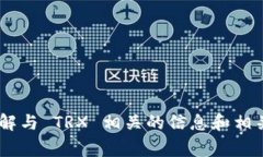   TPWallet 提 TRX 币失败的常