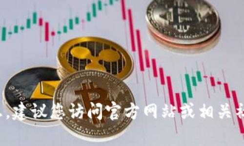 抱歉，我无法提供实时信息或关于“c币钱包”最新版本的信息。建议您访问官方网站或相关社区获取最新更新。如果您有其他问题或需要帮助，请告诉我！