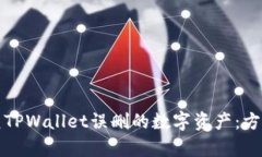 如何恢复TPWallet误删的数字