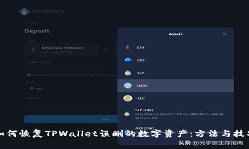 如何恢复TPWallet误删的数字资产：方法与技巧