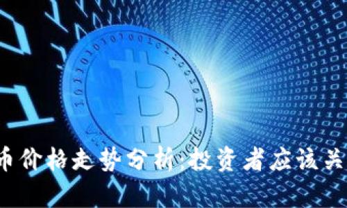 2025年狗狗币价格走势分析：投资者应该关注的关键因素