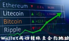 如何通过TPWallet成功转账至