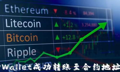 
如何通过TPWallet成功转账至合约地址的详细指南
