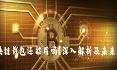 区块链钱包还能用吗？深
