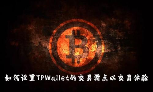 如何设置TPWallet的交易滑点以交易体验