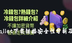 正规TPWallet下载链接安全性