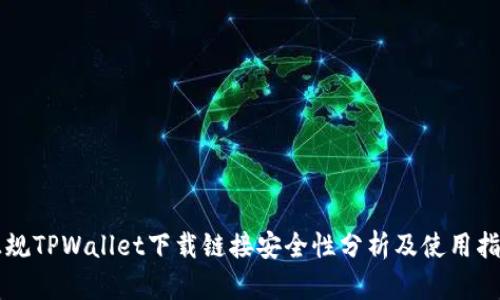 正规TPWallet下载链接安全性分析及使用指南