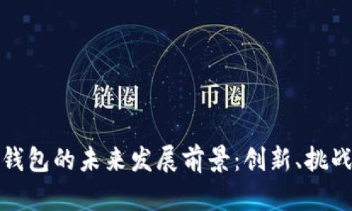区块链钱包的未来发展前景：创新、挑战与机遇