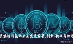 区块链钱包的未来发展前