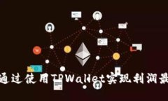 如何通过使用TPWallet实现利