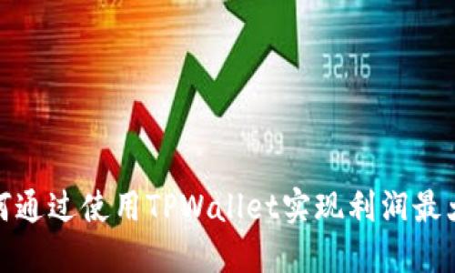 如何通过使用TPWallet实现利润最大化