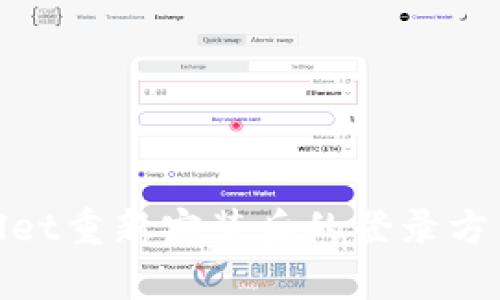 tpwallet重新安装后的登录方法详解