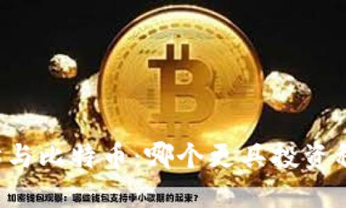 以太坊与比特币：哪个更具投资稳定性？