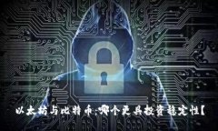以太坊与比特币：哪个更