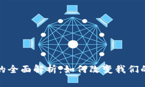 数字钱包的全面解析：如何改变我们的支付方式