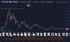 数字钱包的全面解析：如