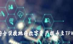 如何安全便捷地将数字资