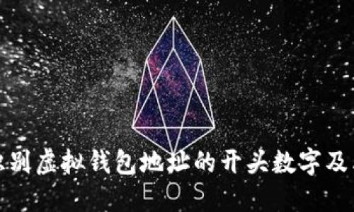如何识别虚拟钱包地址的开头数字及其意义