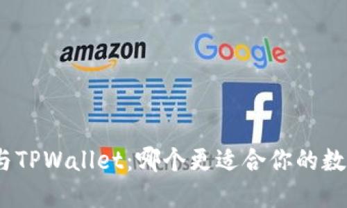 : 麦子钱包与TPWallet：哪个更适合你的数字资产管理？