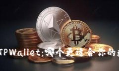 : 麦子钱包与TPWallet：哪个
