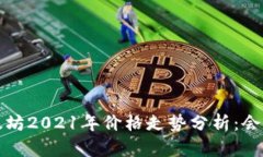  以太坊2021年价格走势分析