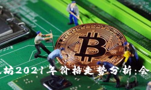  以太坊2021年价格走势分析：会跌吗？