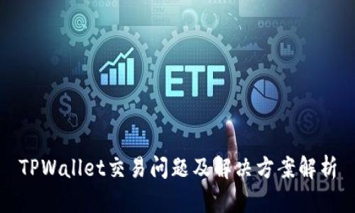 TPWallet交易问题及解决方案解析