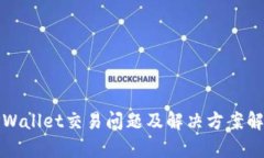 TPWallet交易问题及解决方案