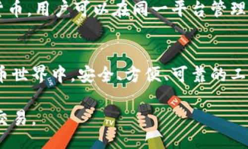 biao ti/biao ti 
冷钱包, Tp使用, 加密货币, 扫码签名/guanjianci

引言
在加密货币快速发展的今天，安全性已经成为大家最为关注的话题之一。而冷钱包作为一种安全的加密货币储存方式，逐渐受到越来越多的用户青睐。冷钱包因其不连接互联网而被广泛认为是保存数字资产的最安全方式。而本文将深入探讨如何使用“Tp”工具进行冷钱包的扫码签名。

什么是冷钱包？
冷钱包是一种不与互联网直接连接的数字资产存储工具，它能够有效地保护用户的私钥。与热钱包不同，冷钱包通过物理设备或者纸面记录私钥来管理数字货币，其被广泛应用于长期存储资产的用户。冷钱包有不同的类型，例如硬件钱包、纸钱包等，但它们的共同点在于它们能够降低被黑客攻击的风险。

冷钱包的好处
冷钱包的主要好处在于其安全性。由于冷钱包不连接互联网，即使黑客想要攻击，也很难获取到用户的私钥。此外，冷钱包的便携性和耐用性使得用户能够安全地携带和存储其数字资产。很多人会选择冷钱包来保存大部分资产，仅将少量资金放在热钱包中，以应对日常交易需要。

Tp工具介绍
Tp工具是一个方便的数字货币管理工具，用户可以通过该工具进行资产管理、交易签名等。它的界面友好、操作简单，让更多用户能够轻易上手。使用Tp工具的用户，尤其是那些需要进行冷钱包操作的用户，可以通过它完成扫码和签名等工作。

如何使用Tp工具进行冷钱包扫码签名
使用Tp工具进行冷钱包的扫码签名主要包括以下几个步骤：

strong第一步：下载并安装Tp工具/strong
首先，你需要从官方网站下载Tp工具，并按照指示完成安装。确保下载的是最新版本以避免漏洞。

strong第二步：连接冷钱包/strong
若你的冷钱包为硬件钱包，确保将其连接到你的计算机，并根据提示在Tp工具中完成设置。如果你使用的是纸钱包，需确保你有它的对应私钥。

strong第三步：生成交易信息/strong
在Tp工具中输入你需要签名的交易信息。这个信息通常包括交易金额、接收地址等。之后，你需要点击生成交易，系统会自动为你生成一段签名信息。

strong第四步：扫码签名/strong
在生成的交易信息中，你会看到二维码。请用你的手机扫描这个二维码，使用安装了Tp的移动设备来进行签名。确保设备在安全的网络环境下执行这一操作。

strong第五步：验证和提交/strong
完成签名后，你需要将签名信息返回到Tp工具中进行最后的验证。如无误，可以将交易提交至区块链网络。

使用冷钱包的注意事项
尽管冷钱包提供高水平的安全性，用户在使用时也应当注意以下几点：

1. **妥善保存私钥**：无论是硬件钱包还是纸钱包，私钥都是控制你数字资产的唯一凭证。请确保安全且不被他人获取。

2. **定期更新软件**：确保你的Tp工具和其他相关应用均为最新版本，以降低安全漏洞的风险。

3. **备份信息**：定期备份你的冷钱包信息，以防设备丢失或损坏所带来的影响。务必将备份存储在安全的地方。

4. **保持警惕**：不要轻易点击来自不明来源的链接，以避免钓鱼网站或其他网络攻击。

可能相关的问题

1. 冷钱包是否适合每个加密货币用户？
冷钱包虽然提供了最高级别的安全性，但是否适合每个用户则 depends on users'需求. 对于长期持有大量数字货币的用户来说，冷钱包无疑是最佳选择。然而，频繁交易的用户可能觉得冷钱包不够方便。例如，在进行日常小额交易时，热钱包的速度和便利性可能更适合他们的需求。因此，用户应根据自己的投资策略和日常使用情况选择合适的钱包类型。

2. 如何确保冷钱包的安全性？
冷钱包的安全性主要体现在物理层面，用户需要采取措施来确保其实体设备的安全。最重要的是妥善保管，包括将其存放在安全的物理环境下，不轻易让他人触碰。此外，用户应定期检查设备是否完好无损，并确保不同时在多个地方进行备份。定期更新软件及加密措施，避免使用公共网络，均能提升安全系数。

3. 如何处理加密货币丢失或被盗情况？
一旦发现有加密货币丢失或被盗，用户应第一时间采取措施。首先，确认私钥是否被泄露或设备是否丢失。对于冷钱包用户，备份信息及其他账户信息则显得尤为重要。这可以暂时限制损失范围。其次，需向专业机构求助，如安全审计或区块链监控服务，以确保进行准确的调查。最后，对于未来的资产处理，实施更为严格的安全策略，以防再次发生此类问题。

4. Tp工具有哪些优势和劣势？
Tp工具作为数字货币管理的工具，提供了友好的用户界面和多种功能。其优势在于用户体验友好，容易上手，新手用户也能迅速熟悉操作流程。此外，Tp支持多种数字货币，用户可以在同一平台管理多种资产。然而，劣势在于，因为其功能较为丰富，某些高级功能设置可能对新手用户较为复杂，且如其他在线工具一样，存在相应的安全隐患，故用户在使用时需谨慎。

总结
冷钱包和Tp工具的结合为加密货币的安全管理提供了新的可能。通过一致性的方法，用户可以安全地签署交易，并有效地管理他们的数字资产。在快速变化的加密货币世界中，安全、方便、可靠的工具至关重要，掌握冷钱包使用的技巧，能够让用户在未来的投资中更从容。同时，保持对加密货币市场和技术的学习，才能令用户在不断变化的环境中立于不败之地。 

在这个充满机遇与风险的数字货币市场中，安全始终是重中之重，冷钱包和Tp工具为用户提供了很大的帮助，掌握这套操作流程，将有助于用户更安心地进行投资与交易。