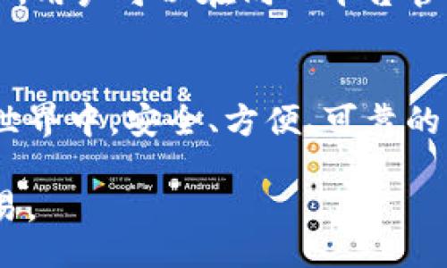 biao ti/biao ti 
冷钱包, Tp使用, 加密货币, 扫码签名/guanjianci

引言
在加密货币快速发展的今天，安全性已经成为大家最为关注的话题之一。而冷钱包作为一种安全的加密货币储存方式，逐渐受到越来越多的用户青睐。冷钱包因其不连接互联网而被广泛认为是保存数字资产的最安全方式。而本文将深入探讨如何使用“Tp”工具进行冷钱包的扫码签名。

什么是冷钱包？
冷钱包是一种不与互联网直接连接的数字资产存储工具，它能够有效地保护用户的私钥。与热钱包不同，冷钱包通过物理设备或者纸面记录私钥来管理数字货币，其被广泛应用于长期存储资产的用户。冷钱包有不同的类型，例如硬件钱包、纸钱包等，但它们的共同点在于它们能够降低被黑客攻击的风险。

冷钱包的好处
冷钱包的主要好处在于其安全性。由于冷钱包不连接互联网，即使黑客想要攻击，也很难获取到用户的私钥。此外，冷钱包的便携性和耐用性使得用户能够安全地携带和存储其数字资产。很多人会选择冷钱包来保存大部分资产，仅将少量资金放在热钱包中，以应对日常交易需要。

Tp工具介绍
Tp工具是一个方便的数字货币管理工具，用户可以通过该工具进行资产管理、交易签名等。它的界面友好、操作简单，让更多用户能够轻易上手。使用Tp工具的用户，尤其是那些需要进行冷钱包操作的用户，可以通过它完成扫码和签名等工作。

如何使用Tp工具进行冷钱包扫码签名
使用Tp工具进行冷钱包的扫码签名主要包括以下几个步骤：

strong第一步：下载并安装Tp工具/strong
首先，你需要从官方网站下载Tp工具，并按照指示完成安装。确保下载的是最新版本以避免漏洞。

strong第二步：连接冷钱包/strong
若你的冷钱包为硬件钱包，确保将其连接到你的计算机，并根据提示在Tp工具中完成设置。如果你使用的是纸钱包，需确保你有它的对应私钥。

strong第三步：生成交易信息/strong
在Tp工具中输入你需要签名的交易信息。这个信息通常包括交易金额、接收地址等。之后，你需要点击生成交易，系统会自动为你生成一段签名信息。

strong第四步：扫码签名/strong
在生成的交易信息中，你会看到二维码。请用你的手机扫描这个二维码，使用安装了Tp的移动设备来进行签名。确保设备在安全的网络环境下执行这一操作。

strong第五步：验证和提交/strong
完成签名后，你需要将签名信息返回到Tp工具中进行最后的验证。如无误，可以将交易提交至区块链网络。

使用冷钱包的注意事项
尽管冷钱包提供高水平的安全性，用户在使用时也应当注意以下几点：

1. **妥善保存私钥**：无论是硬件钱包还是纸钱包，私钥都是控制你数字资产的唯一凭证。请确保安全且不被他人获取。

2. **定期更新软件**：确保你的Tp工具和其他相关应用均为最新版本，以降低安全漏洞的风险。

3. **备份信息**：定期备份你的冷钱包信息，以防设备丢失或损坏所带来的影响。务必将备份存储在安全的地方。

4. **保持警惕**：不要轻易点击来自不明来源的链接，以避免钓鱼网站或其他网络攻击。

可能相关的问题

1. 冷钱包是否适合每个加密货币用户？
冷钱包虽然提供了最高级别的安全性，但是否适合每个用户则 depends on users'需求. 对于长期持有大量数字货币的用户来说，冷钱包无疑是最佳选择。然而，频繁交易的用户可能觉得冷钱包不够方便。例如，在进行日常小额交易时，热钱包的速度和便利性可能更适合他们的需求。因此，用户应根据自己的投资策略和日常使用情况选择合适的钱包类型。

2. 如何确保冷钱包的安全性？
冷钱包的安全性主要体现在物理层面，用户需要采取措施来确保其实体设备的安全。最重要的是妥善保管，包括将其存放在安全的物理环境下，不轻易让他人触碰。此外，用户应定期检查设备是否完好无损，并确保不同时在多个地方进行备份。定期更新软件及加密措施，避免使用公共网络，均能提升安全系数。

3. 如何处理加密货币丢失或被盗情况？
一旦发现有加密货币丢失或被盗，用户应第一时间采取措施。首先，确认私钥是否被泄露或设备是否丢失。对于冷钱包用户，备份信息及其他账户信息则显得尤为重要。这可以暂时限制损失范围。其次，需向专业机构求助，如安全审计或区块链监控服务，以确保进行准确的调查。最后，对于未来的资产处理，实施更为严格的安全策略，以防再次发生此类问题。

4. Tp工具有哪些优势和劣势？
Tp工具作为数字货币管理的工具，提供了友好的用户界面和多种功能。其优势在于用户体验友好，容易上手，新手用户也能迅速熟悉操作流程。此外，Tp支持多种数字货币，用户可以在同一平台管理多种资产。然而，劣势在于，因为其功能较为丰富，某些高级功能设置可能对新手用户较为复杂，且如其他在线工具一样，存在相应的安全隐患，故用户在使用时需谨慎。

总结
冷钱包和Tp工具的结合为加密货币的安全管理提供了新的可能。通过一致性的方法，用户可以安全地签署交易，并有效地管理他们的数字资产。在快速变化的加密货币世界中，安全、方便、可靠的工具至关重要，掌握冷钱包使用的技巧，能够让用户在未来的投资中更从容。同时，保持对加密货币市场和技术的学习，才能令用户在不断变化的环境中立于不败之地。 

在这个充满机遇与风险的数字货币市场中，安全始终是重中之重，冷钱包和Tp工具为用户提供了很大的帮助，掌握这套操作流程，将有助于用户更安心地进行投资与交易。