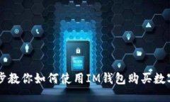一步步教你如何使用IM钱包