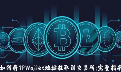
如何将TPWallet地址提取到交易所：完整指南