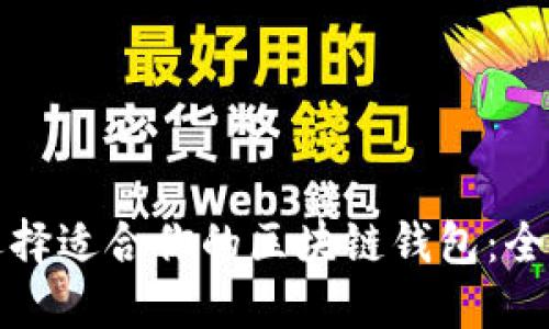 如何选择适合你的区块链钱包：全面指南