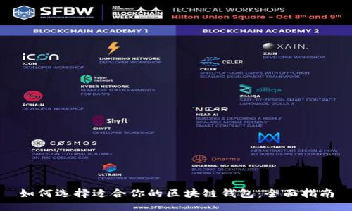 如何选择适合你的区块链钱包：全面指南