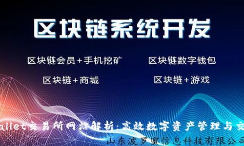 : TPWallet交易所网站解析：高效数字资产管理与交易平台
