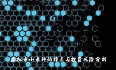 虚拟币小币种的特点与投