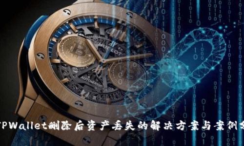 : TPWallet删除后资产丢失的解决方案与案例分析