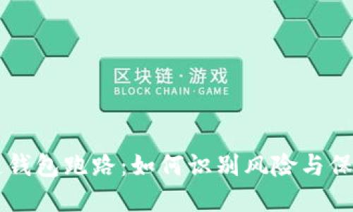 区块链钱包跑路：如何识别风险与保护资产